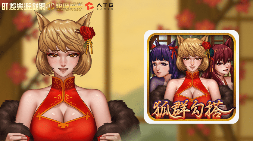 ATG狐群勾搭