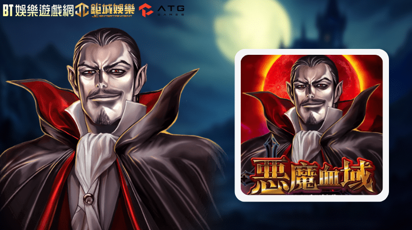 ATG惡魔血域
