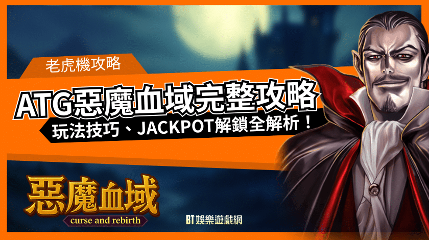 ATG惡魔血域