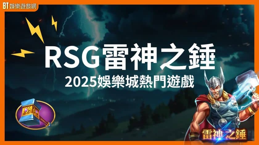 Read more about the article RSG雷神之錘：2025娛樂城熱門遊戲