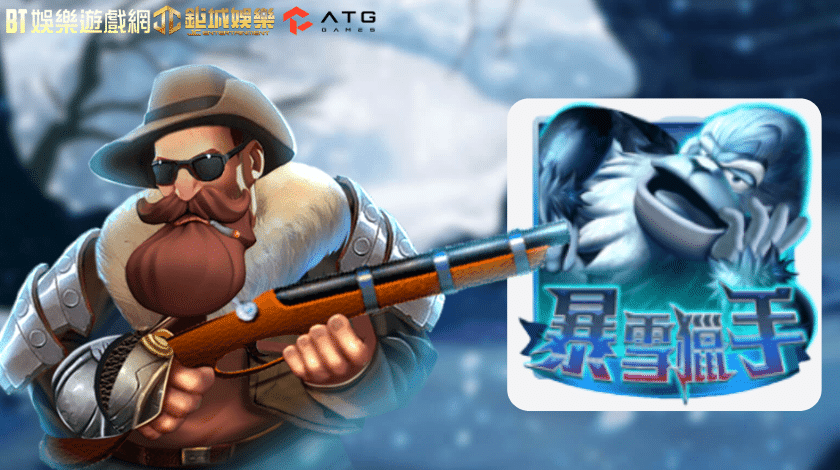 ATG暴雪獵手