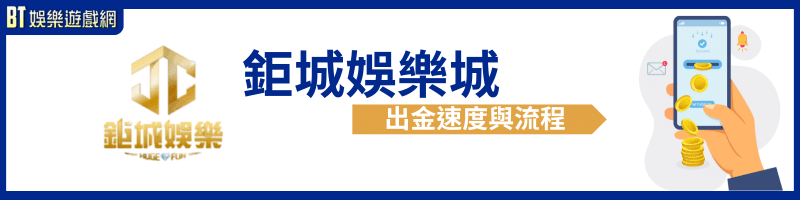 鉅城娛樂城