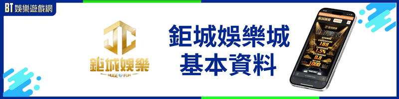 鉅城娛樂城