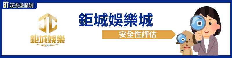 鉅城娛樂城