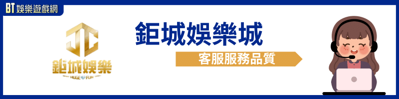 鉅城娛樂城