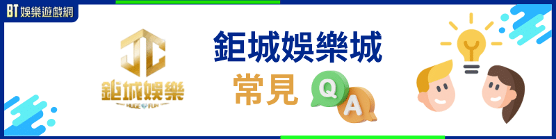 鉅城娛樂城