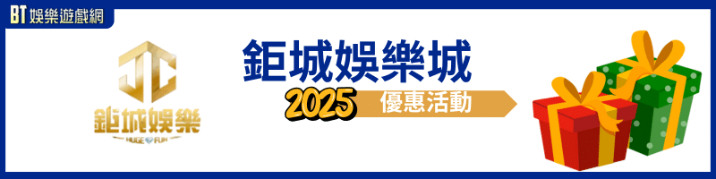 鉅城娛樂城