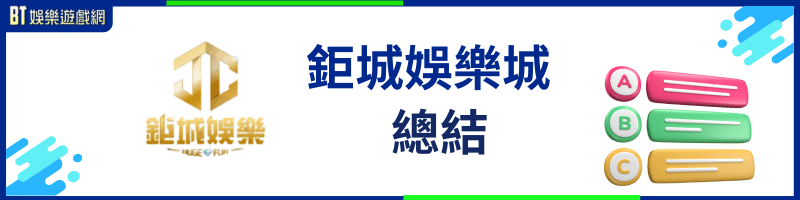 鉅城娛樂城