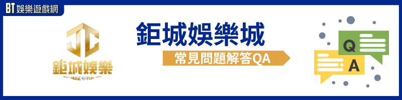 鉅城娛樂城