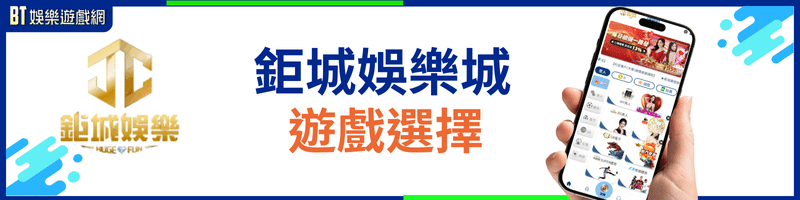 鉅城娛樂城