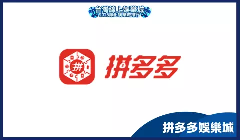 拼多多娛樂城詐騙事件曝光，娛樂城玩家無法提領資金