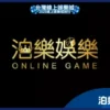 泊樂娛樂城詐騙風險高，與博到發娛樂城手法相似