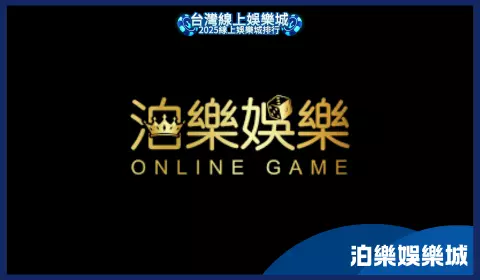 泊樂娛樂城詐騙風險高，與博到發娛樂城手法相似