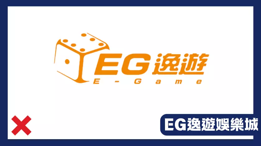 EG逸遊娛樂城被質疑為高風險詐騙平台，娛樂城玩家需審慎評估投資安全。