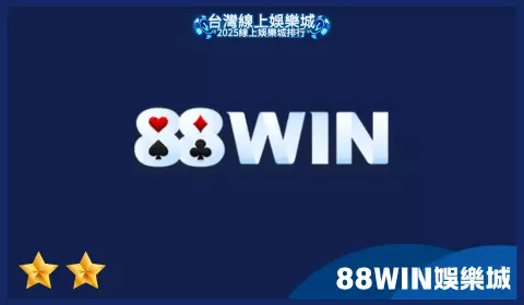 88WIN娛樂城遊戲多樣但出金速度慢與客服反應差影響評價