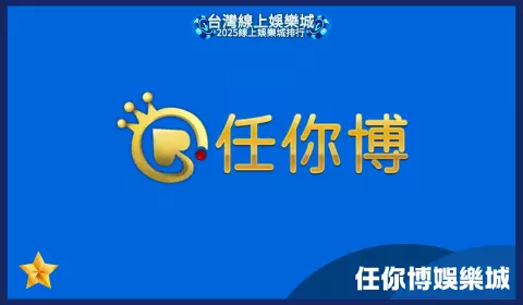 任你博娛樂城遭質疑拒付獲利與缺乏返水活動，玩家評價不佳