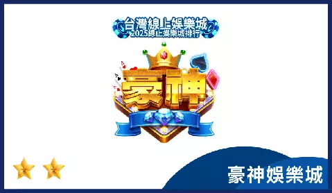 豪神娛樂城推薦指數為二顆星,採幣商制營運,無官方提領機制