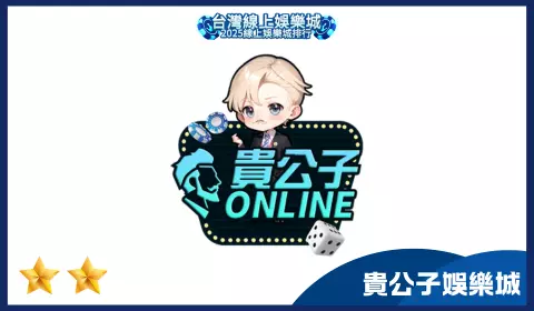 貴公子娛樂城平台介紹|2025線上博弈平台評價與合法性爭議