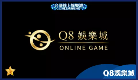 Q8娛樂城首儲門檻高、贈點少,優惠吸引力不足