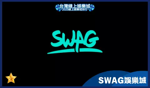 SWAG娛樂城優惠高但流水條件苛刻，提款困難問題多