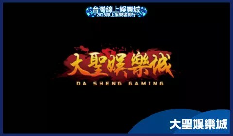 大圣娛樂城疑涉詐騙,高額優惠藏陷阱,玩家提領困難