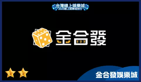 金合發娛樂城評價下滑，優惠條款不清與操作體驗差影響玩家信任