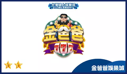 金爸爸娛樂城介紹圖｜2025台灣線上博弈平台多元遊戲體驗