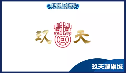 玖天娛樂城疑似詐騙平台，與博到發娛樂城高度關聯