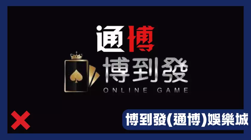 博到發娛樂城詐騙風險高，操作粗糙且無法提現