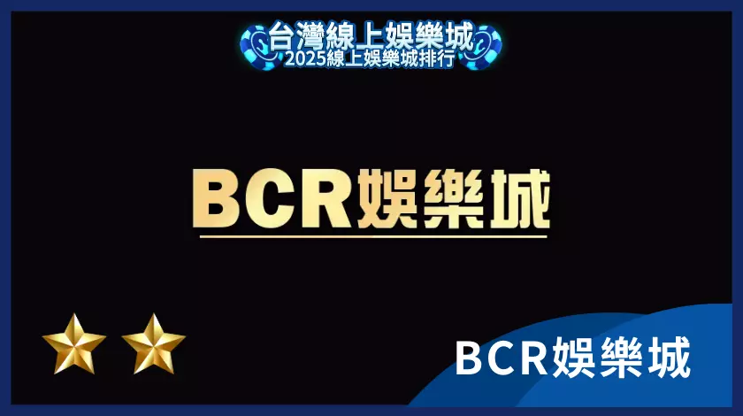 BCR娛樂城