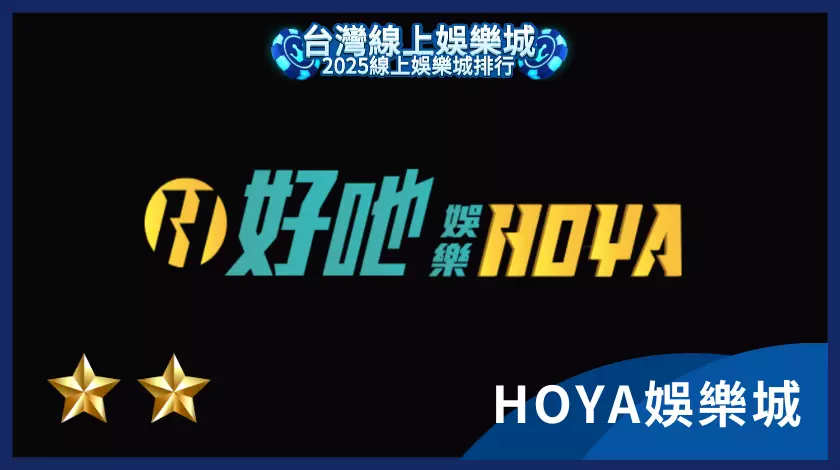HOYA娛樂城