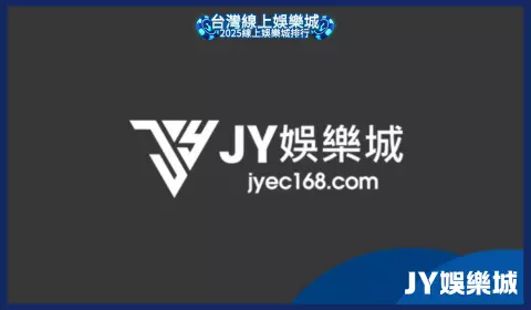 JY娛樂城詐騙疑雲濃厚，假博弈真詐財