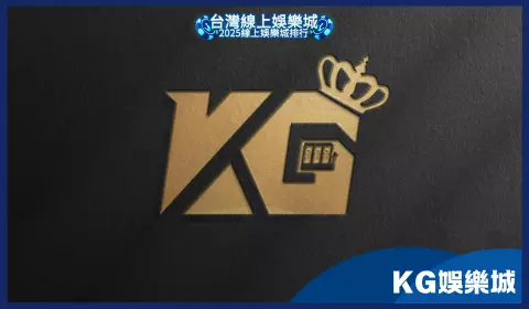 KG娛樂城存在信譽與安全疑慮，曾被警方查緝，引發娛樂城玩家警戒。