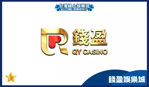 錢盈娛樂城出金速度慢、技術問題多，整體遊戲體驗不佳