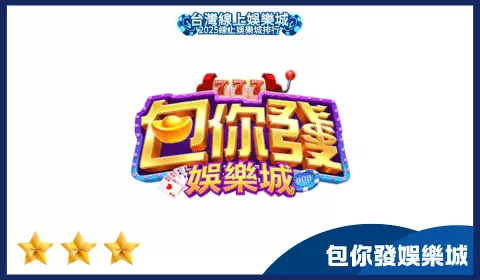 包你發娛樂城虛擬貨幣交易與明星代言平台介紹圖