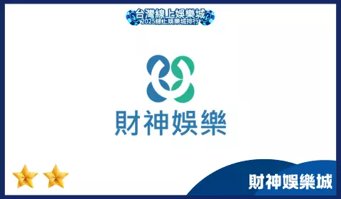 財神娛樂城提供多元娛樂內容但首儲條件嚴苛,玩家需謹慎評估