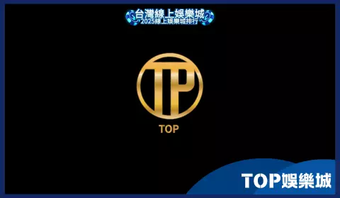 TOP娛樂城跳轉至好玩娛樂城，疑似黑網風險高