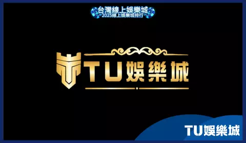 TU娛樂城頻傳詐騙與不出金爭議，黑網風險高