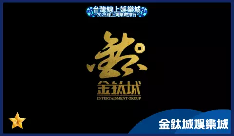 金鈦城娛樂城存款快但出金問題頻傳,玩家需謹慎評估