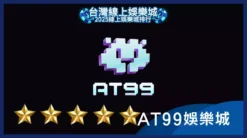 AT99娛樂城