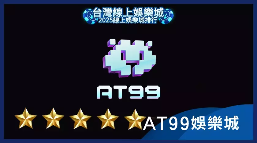 AT99娛樂城平台提供多元遊戲項目與系統配置,整體介面完整,但使用前仍應留意平台相關風險與使用條件。